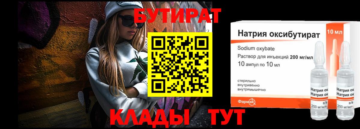 БУТИРАТ  Бутират жидкий экстази  Вход с VPN  Новошахтинск 